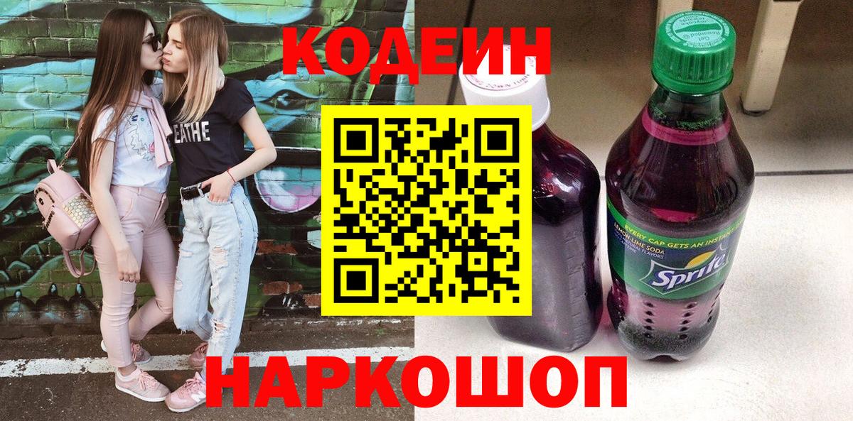 Кодеиновый сироп Lean Purple Drank Санкт-Петербург